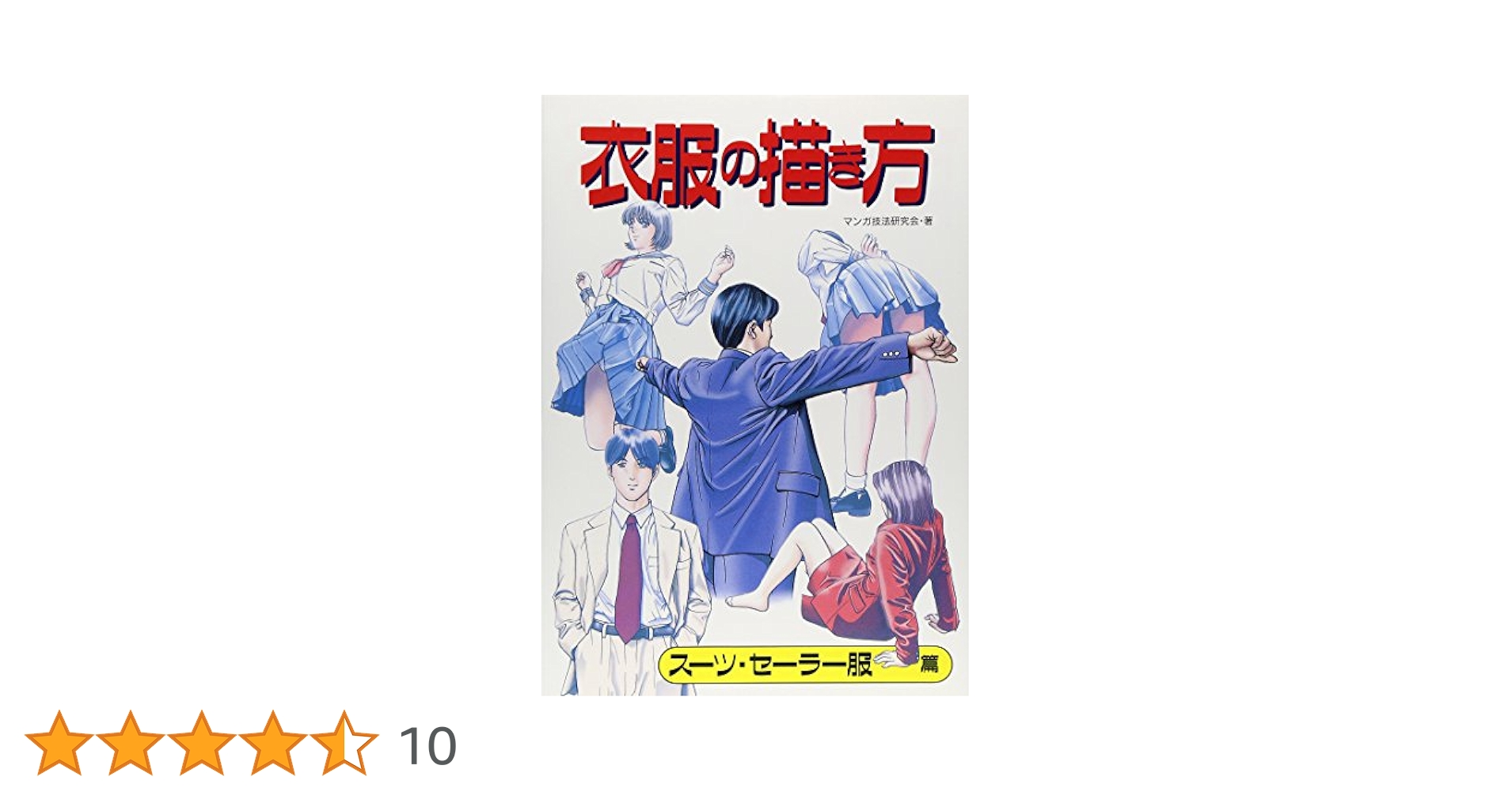 イラスト 描き方 技法 学習セット 4冊 衣服の描き方 (ス-ツ・セ-ラ-服篇) | マンガ技法研究会 |本